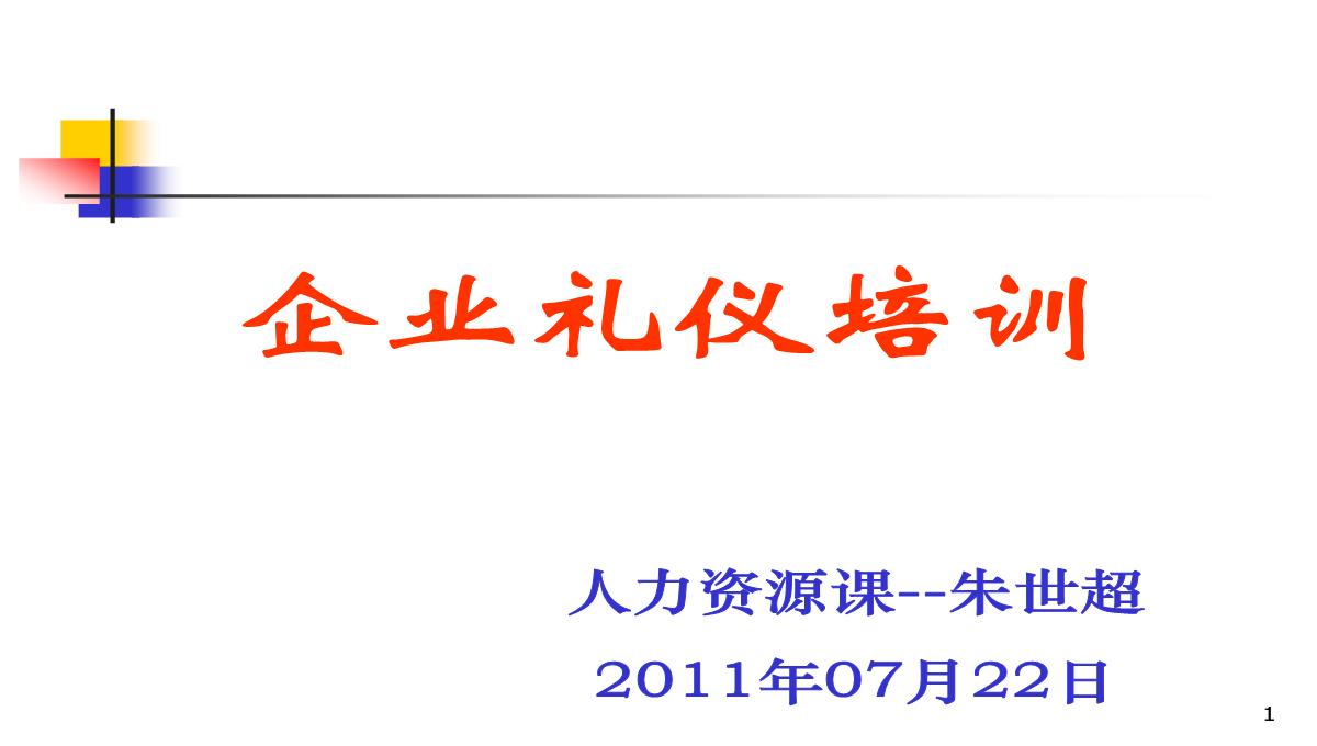 企业礼仪培训PPT模板