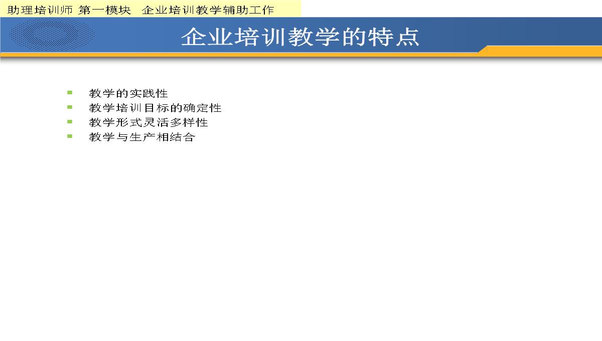 企业培训教学工作PPT模板_07