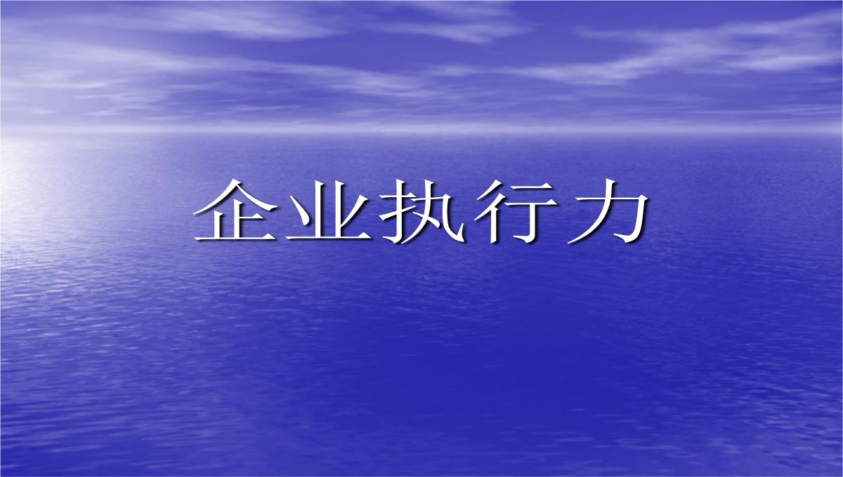 企业执行力培训PPT模板