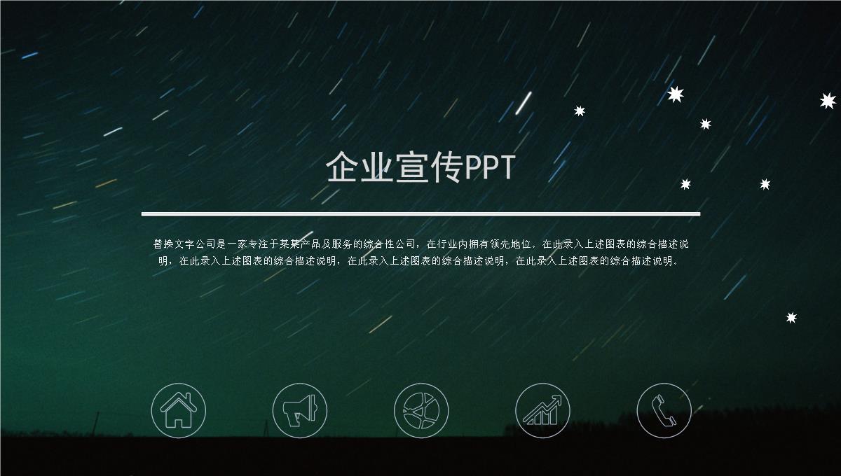 企业宣传PPT模板