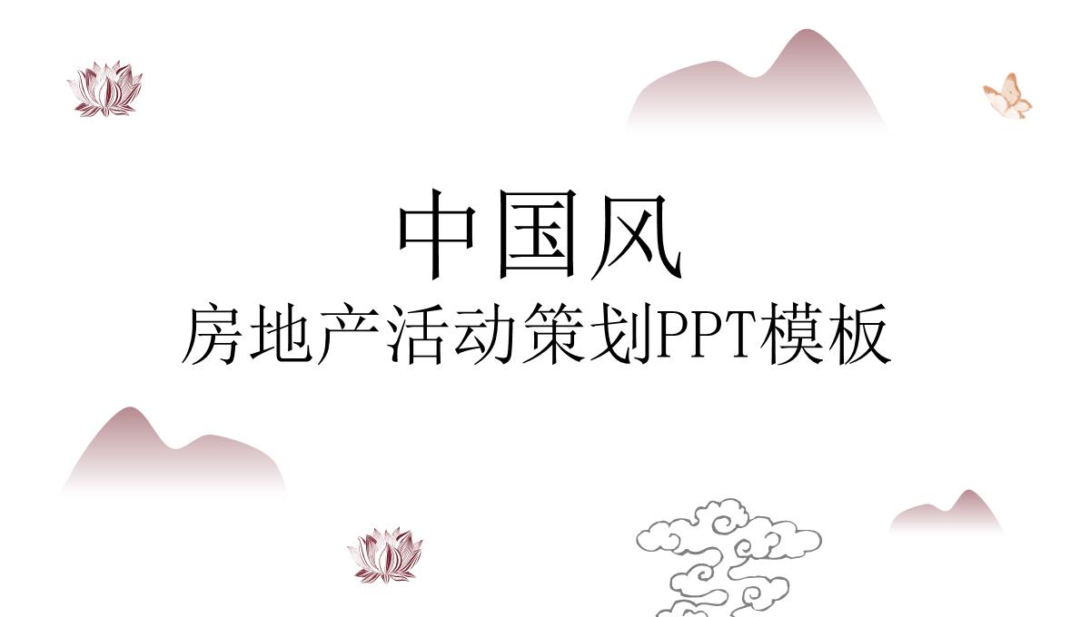 中国风房地产营销策划PPT模板