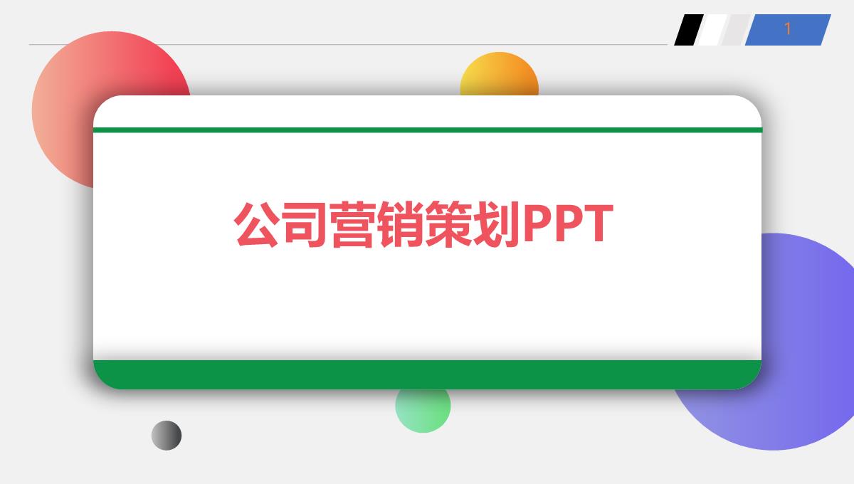 公司营销策划PPT模板