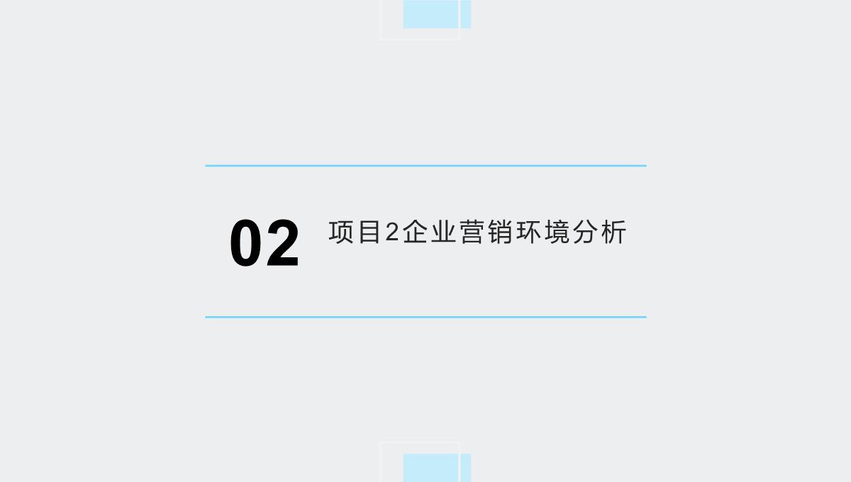 市场营销策划实务(闫春荣，魏明主编)课件PPT模板_05