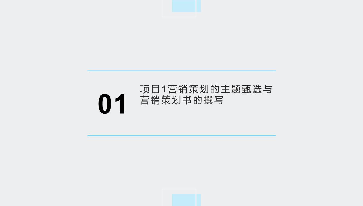 市场营销策划实务(闫春荣，魏明主编)课件PPT模板_03