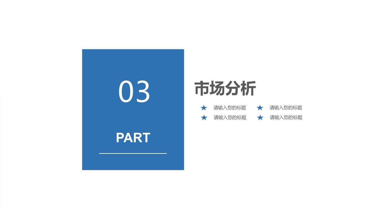 蓝色商务企业营销策划PPT模板_11