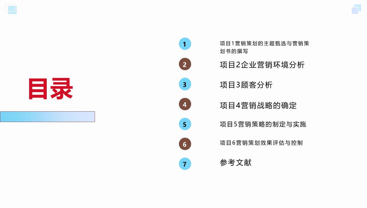 市场营销策划实务(闫春荣，魏明主编)课件PPT模板_02