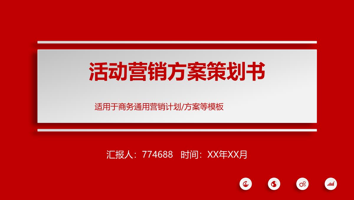 营销策划方案ppt通用PPT模板