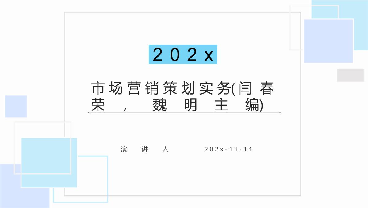 市场营销策划实务(闫春荣，魏明主编)课件PPT模板