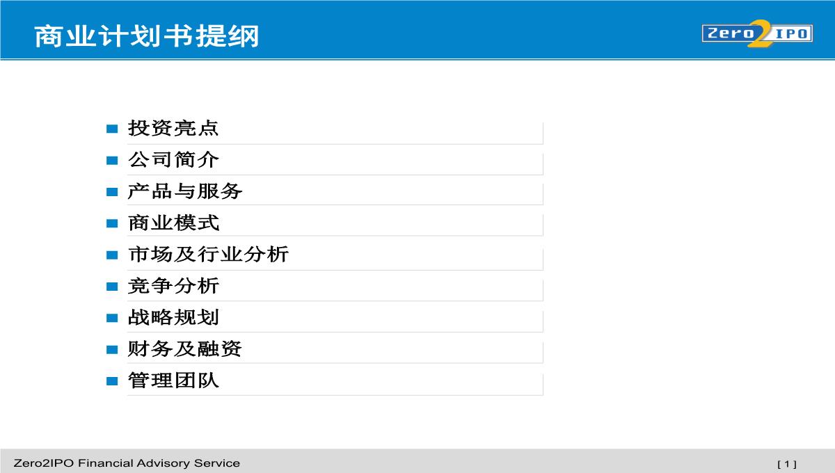 商业计划书PPT模板_02