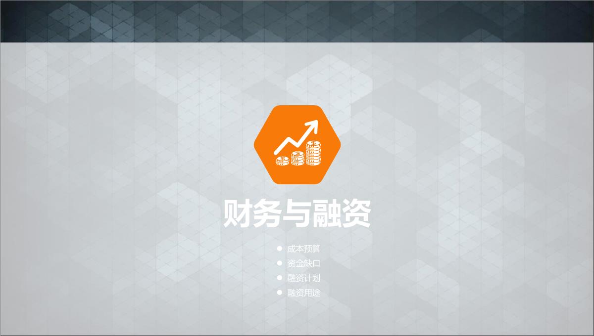 创业商业计划书PPT模板_29