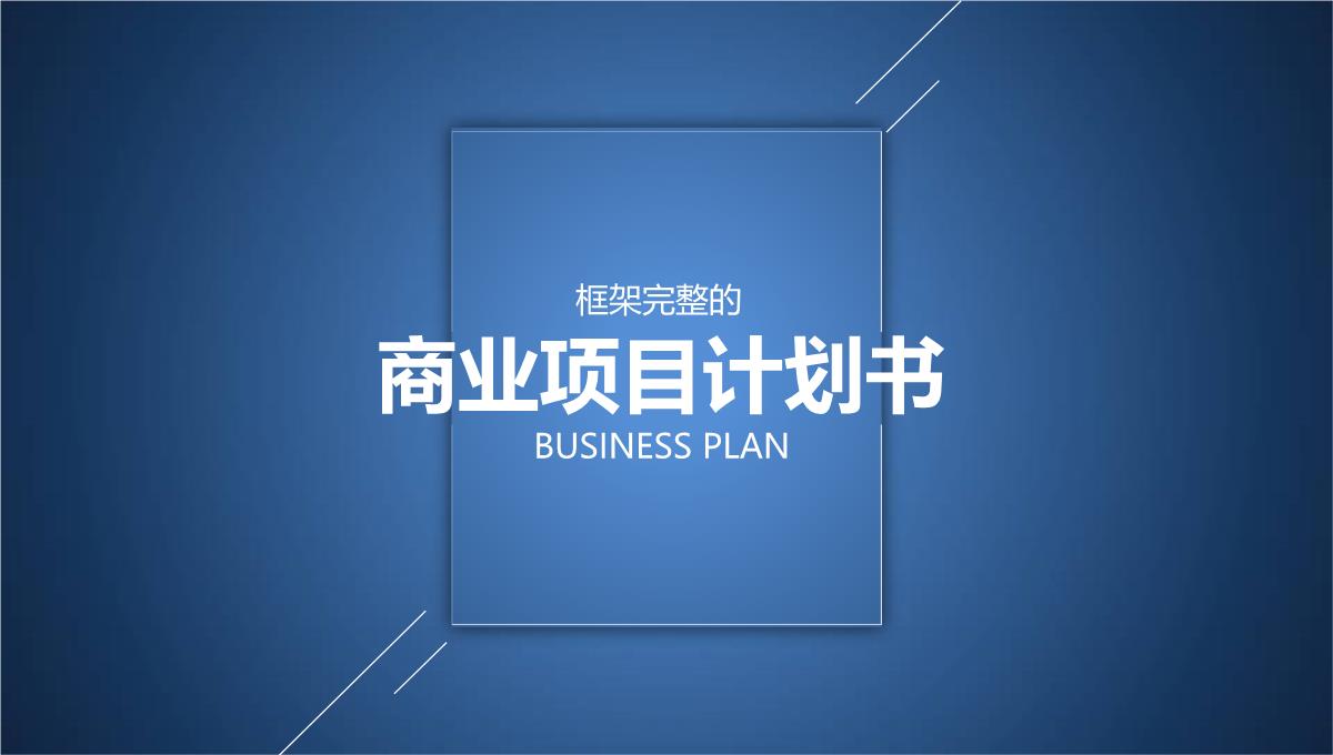 商业项目计划书PPT模板