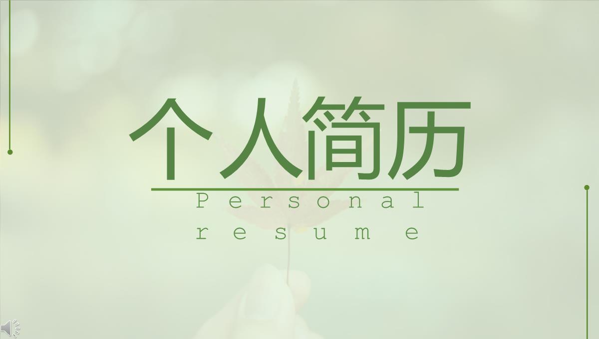 创意个人简历PPT模板