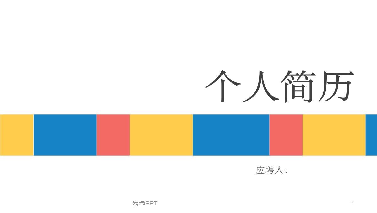 《个人简历》PPT课件PPT模板