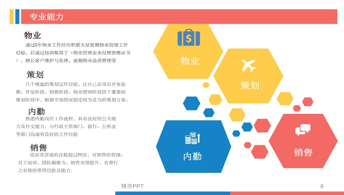 《个人简历》PPT课件PPT模板_08