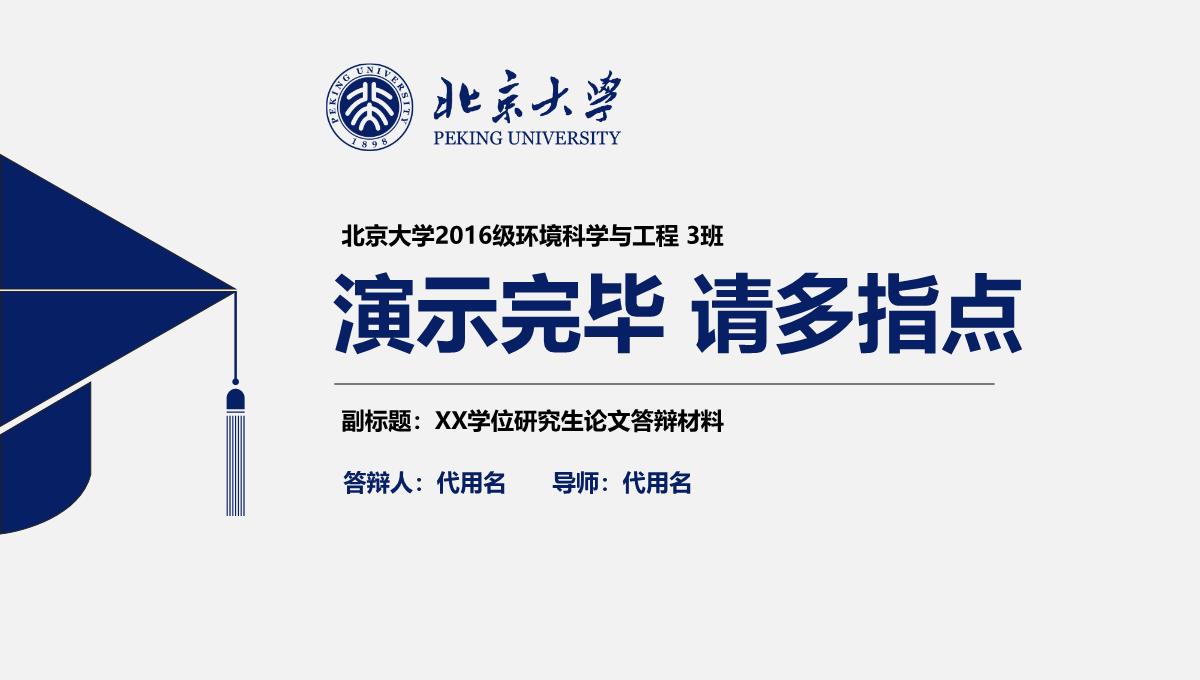 北京大学论文答辩PPT模板_36