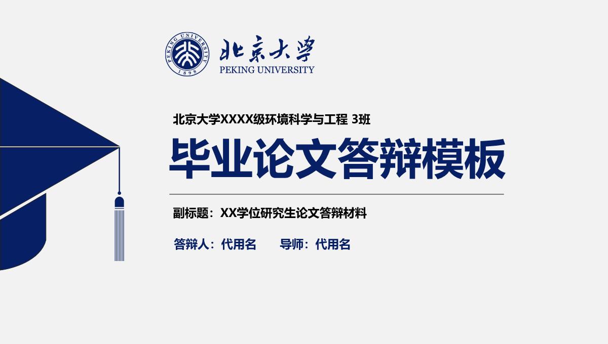 北京大学论文答辩PPT模板