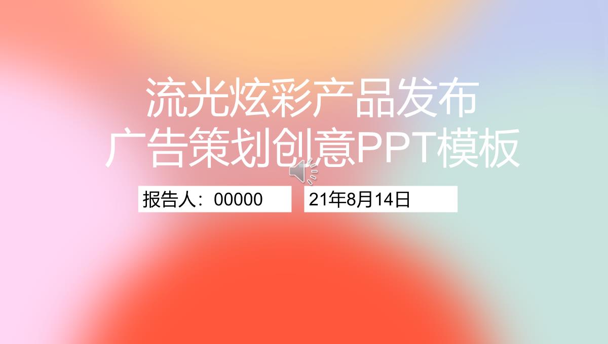 清新流光炫彩可爱产品发布动态PPT模板