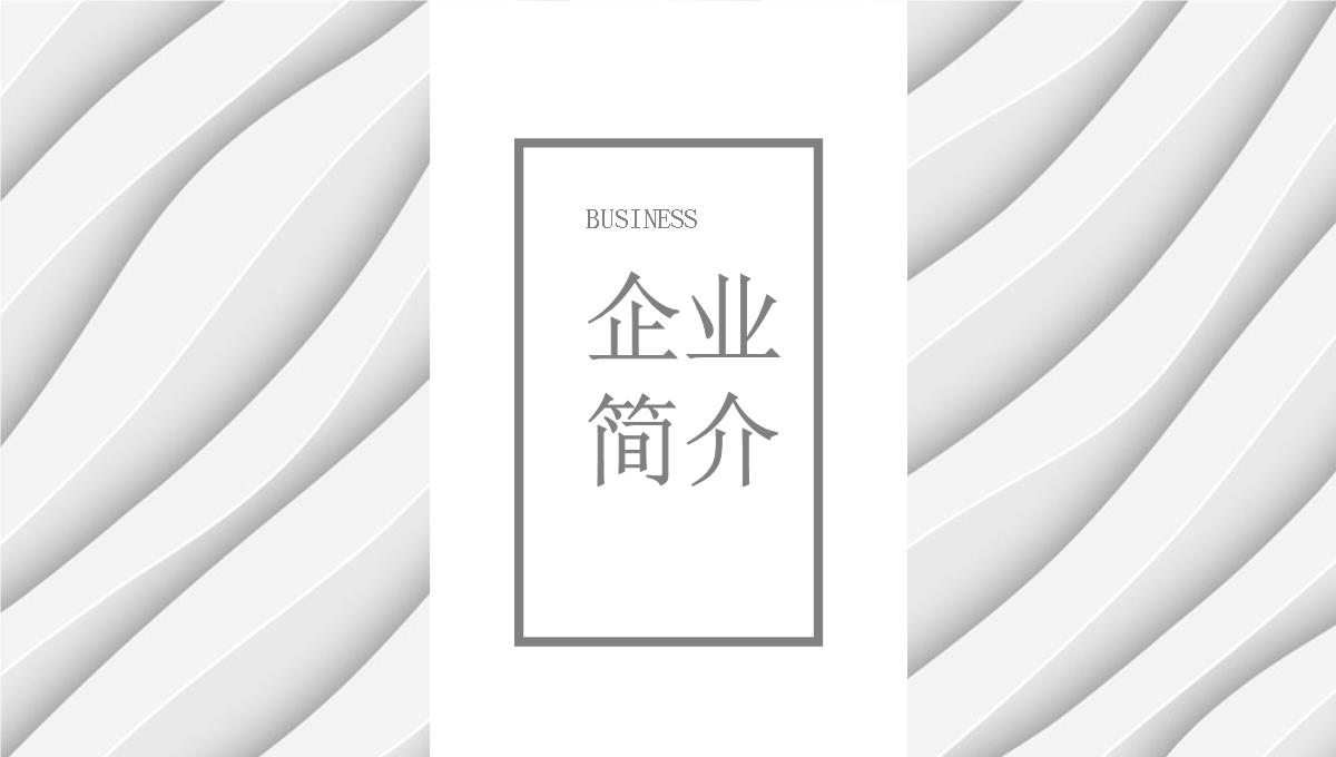 简约企业产品简介发布会计划汇报总结经典创意高端ppt模版PPT模板