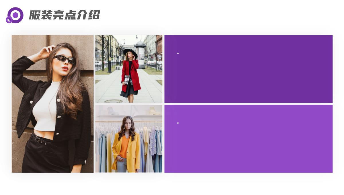 紫色简约风服装新品发布会产品介绍通用PPT模板_08