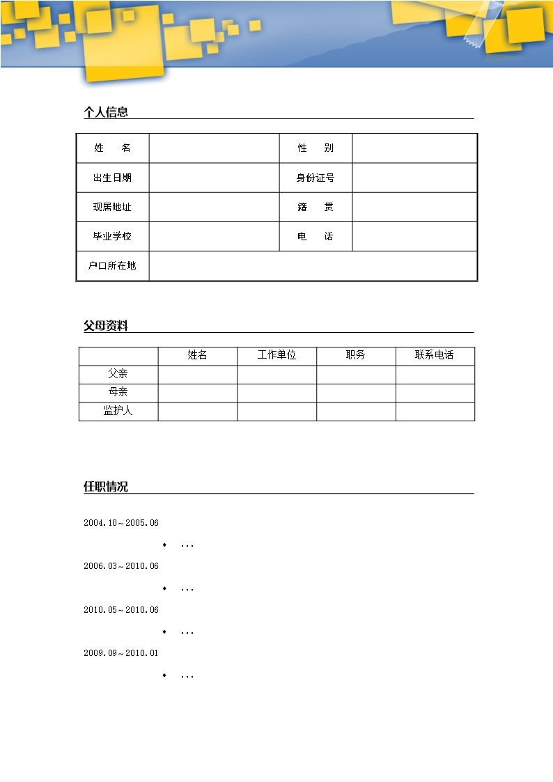 小升初个人简历Word模板_02