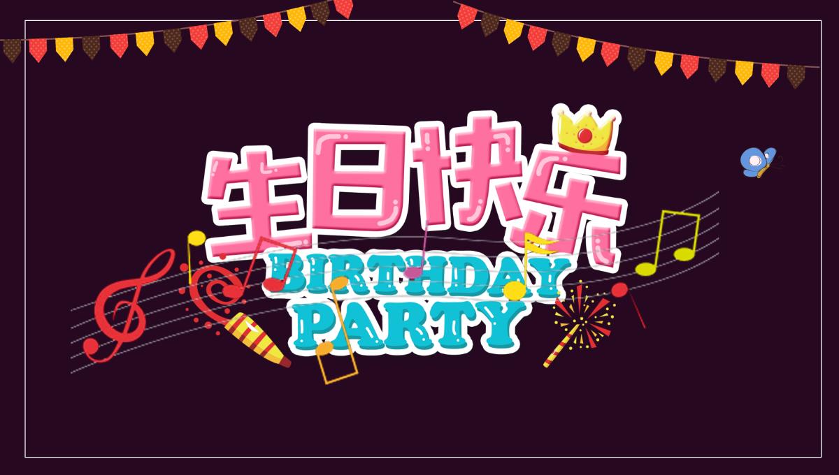 框架完整公司庆祝员工生日会生日聚会partyPPT模板_10