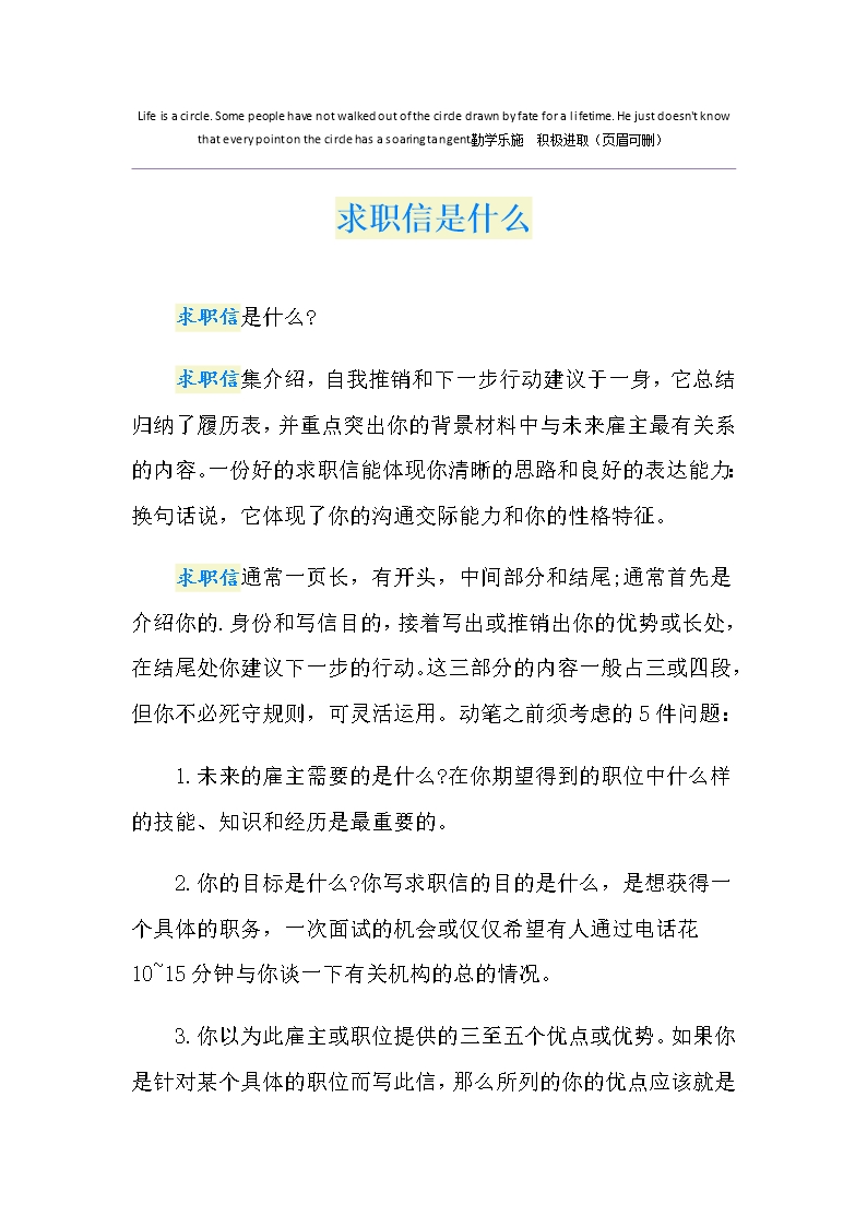 求职信是什么Word模板