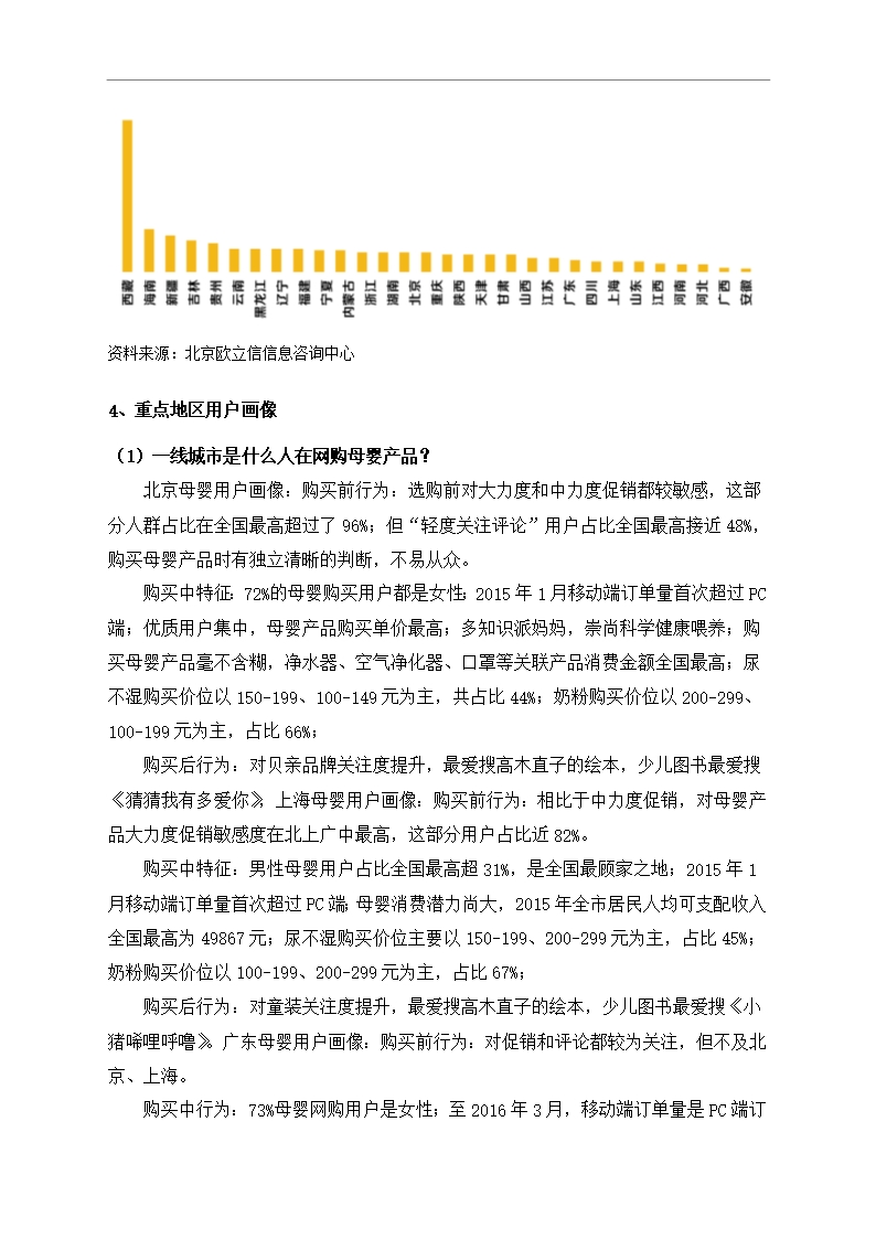 中国母婴行业市场调研分析报告Word模板_29
