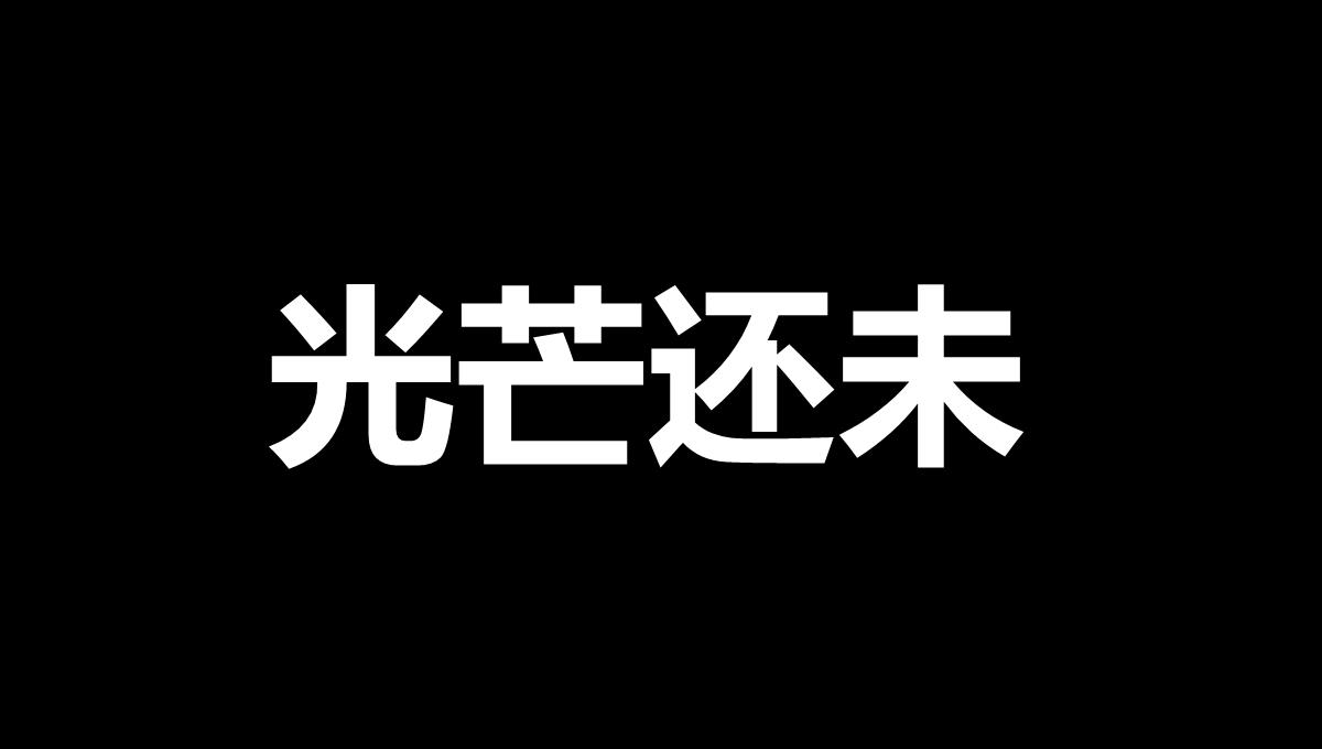 搞笑生日祝福快闪抖音开场PPT模板_28