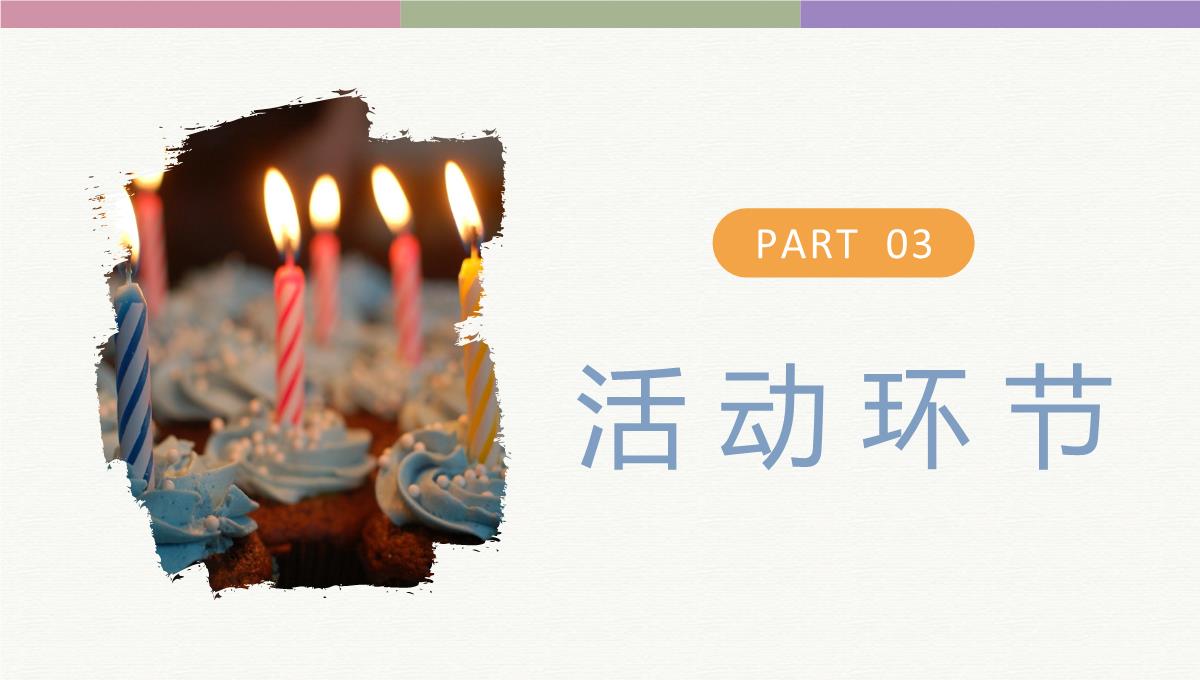 企业员工生日会活动流程生日庆祝聚会专用计划方案PPT优质PPT模板_11