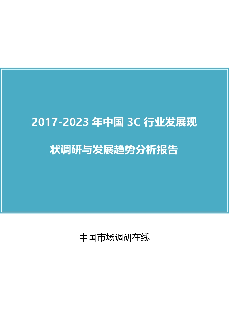 中国3C行业调研与分析报告Word模板