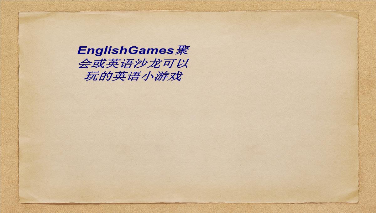 EnglishGames聚会或英语沙龙可以玩的英语小游戏专题培训课件PPT模板