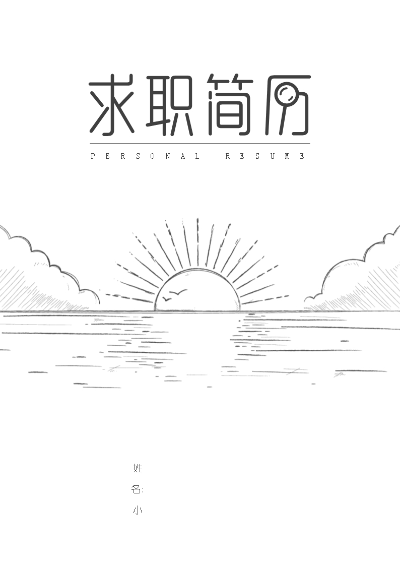 灰色簡(jiǎn)潔風(fēng)美術(shù)編輯成套個(gè)人簡(jiǎn)歷模板word文檔Word模板