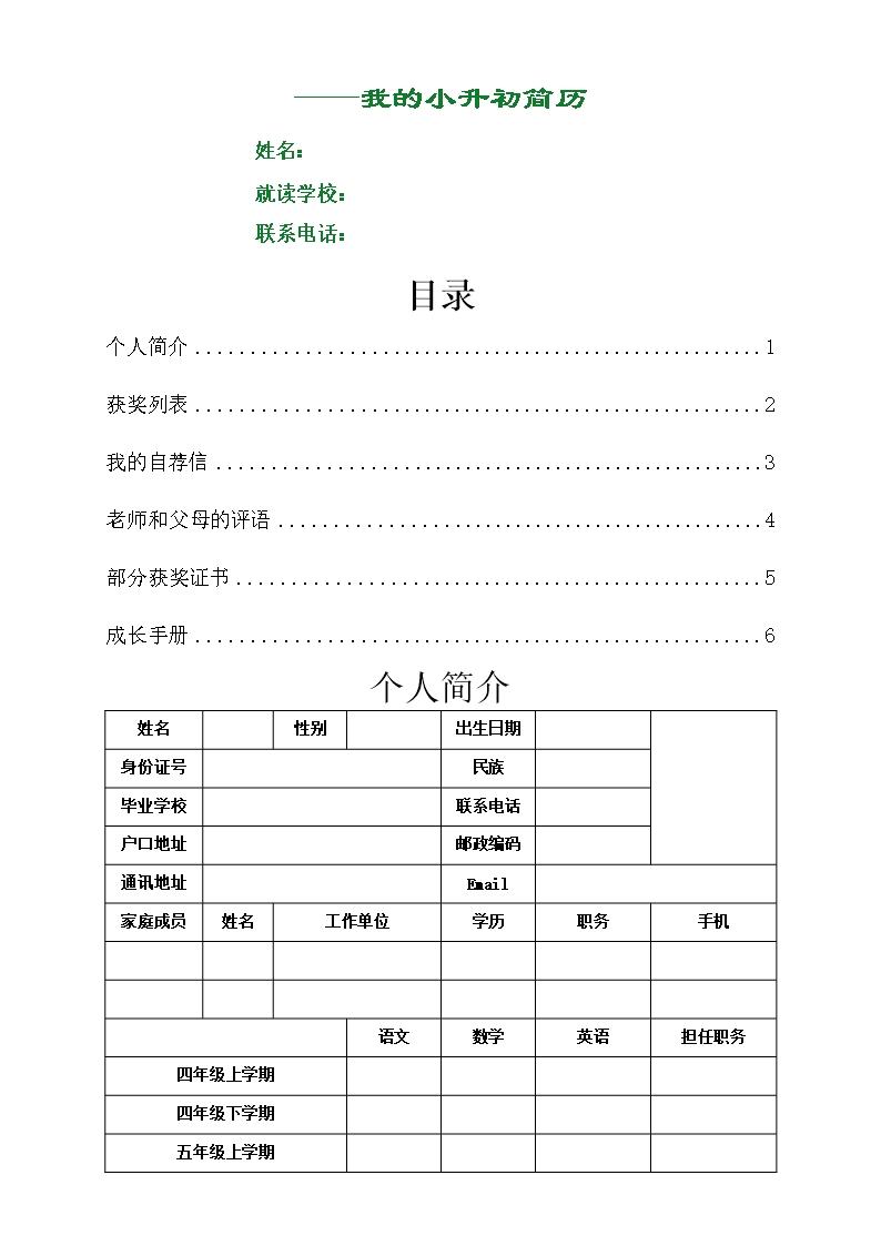 小升初简历Word模板_02