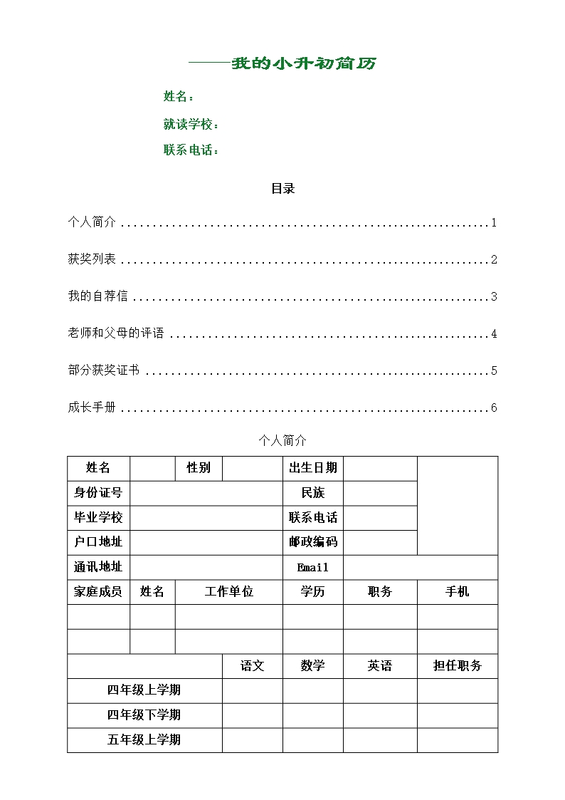 小升初简历Word模板_02