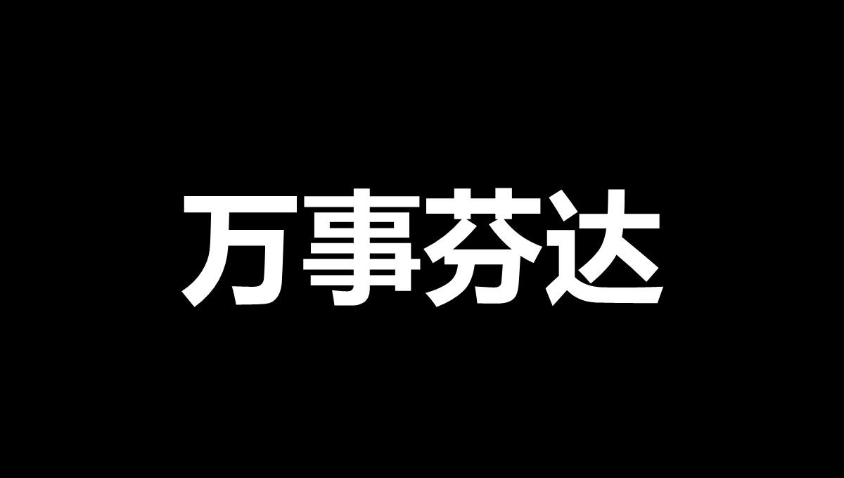 搞笑生日祝福快闪抖音开场PPT模板_44