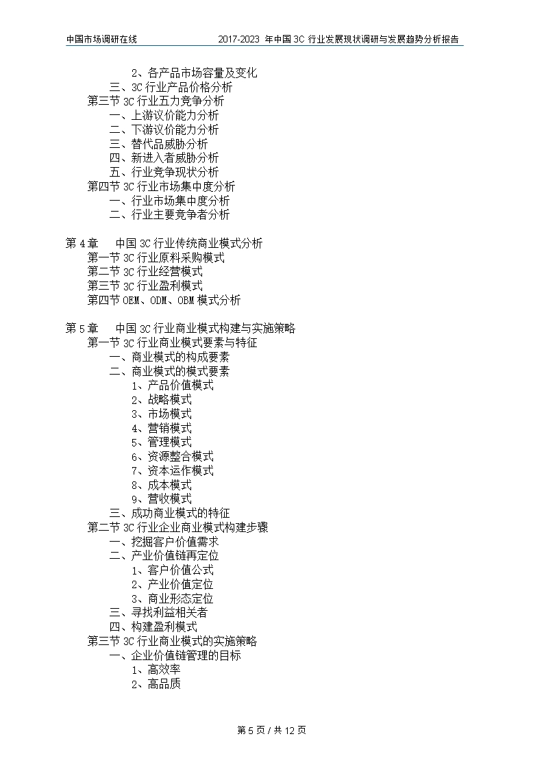 中国3C行业调研与分析报告Word模板_05