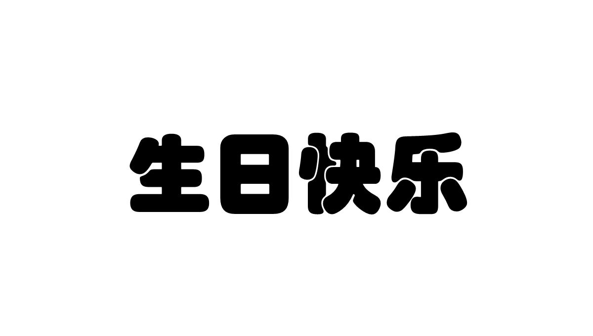 搞笑生日祝福快闪抖音开场PPT模板_39