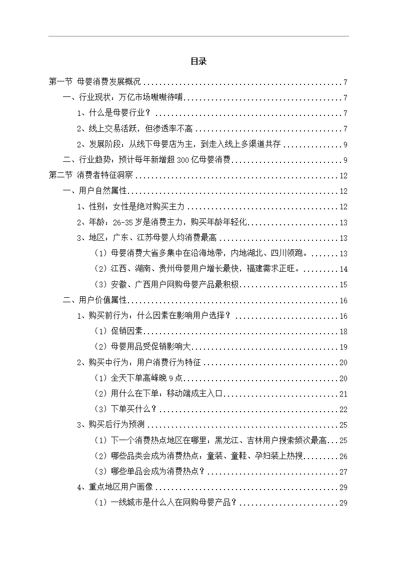中国母婴行业市场调研分析报告Word模板_02