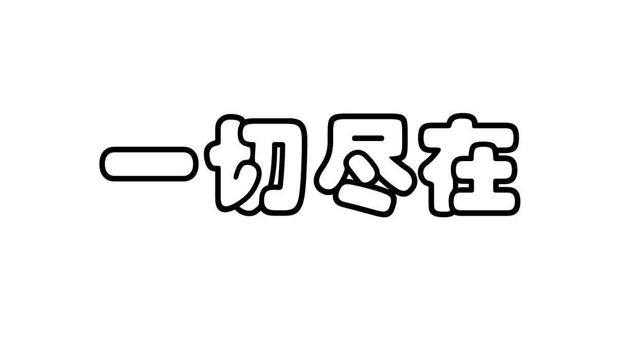 搞笑生日祝福快闪抖音开场PPT模板_35