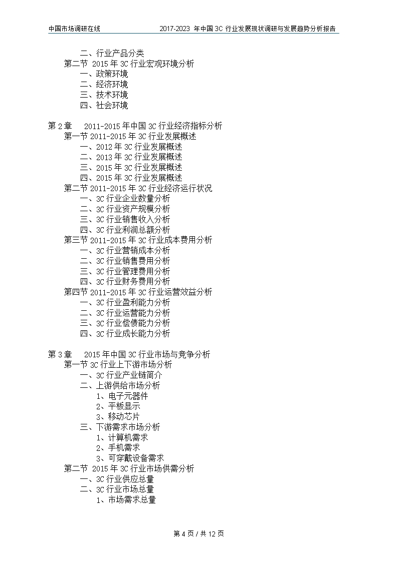 中国3C行业调研与分析报告Word模板_04