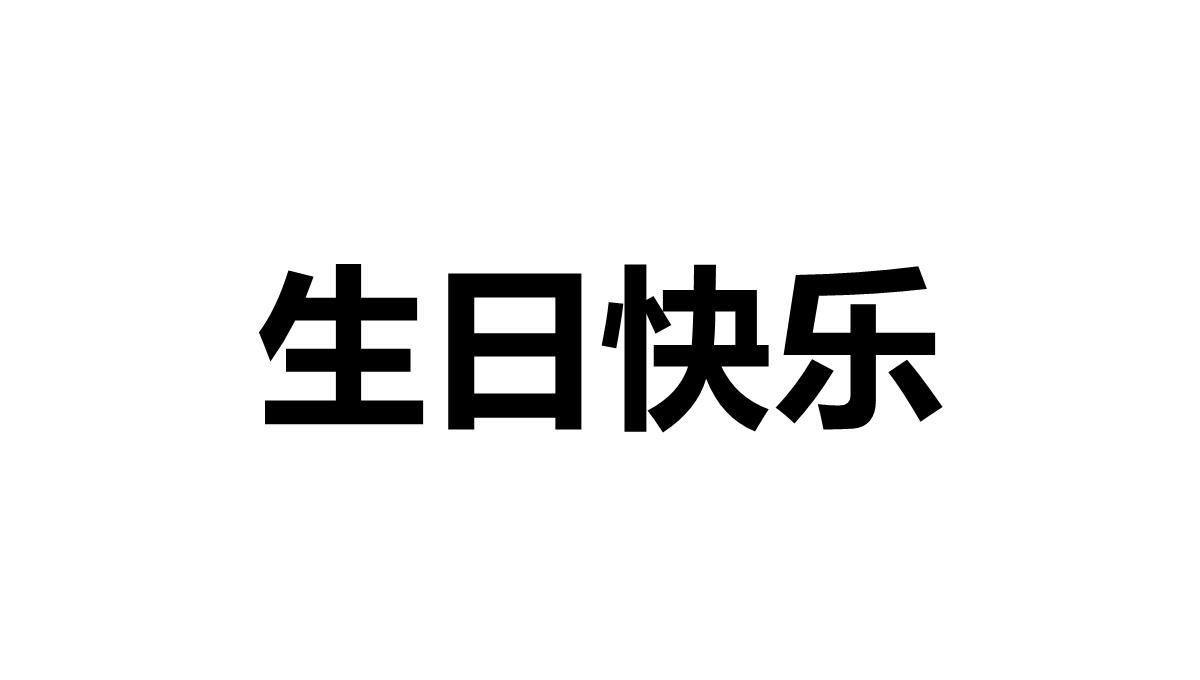 搞笑生日祝福快闪抖音开场PPT模板_49