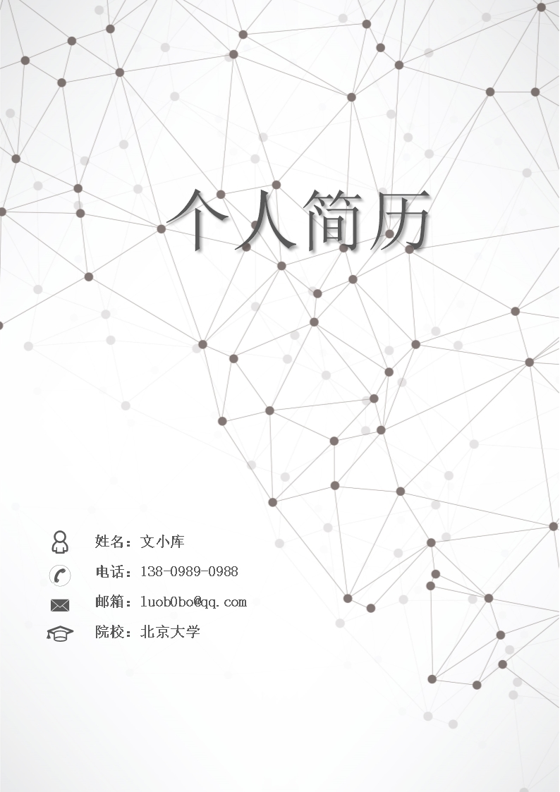 精美求职简历之简约创意简历封面002Word模板