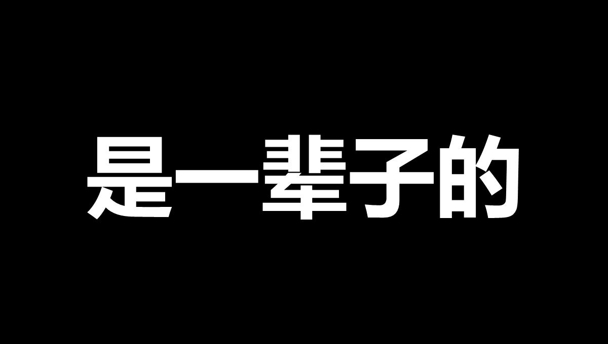 搞笑生日祝福快闪抖音开场PPT模板_38