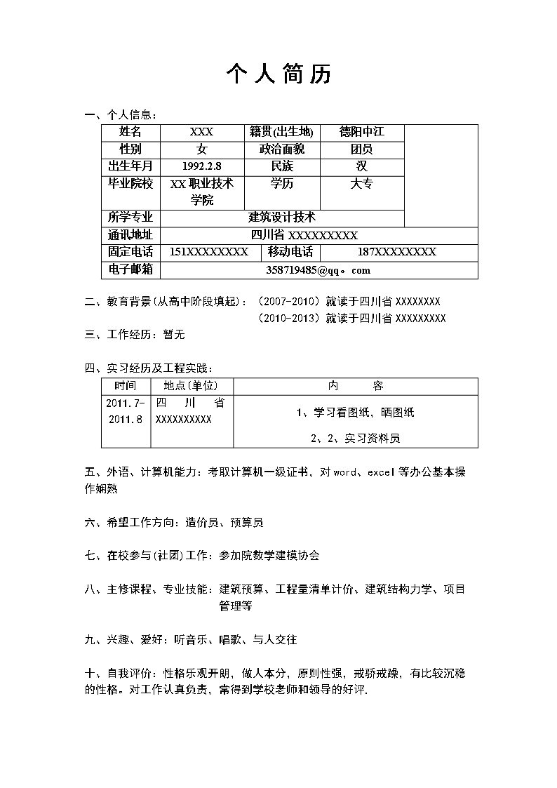 個人簡歷求職信范文Word模板