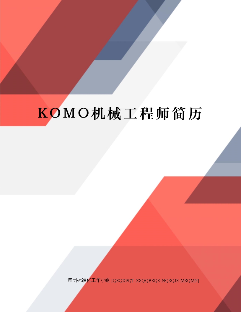 KOMO机械工程师简历Word模板