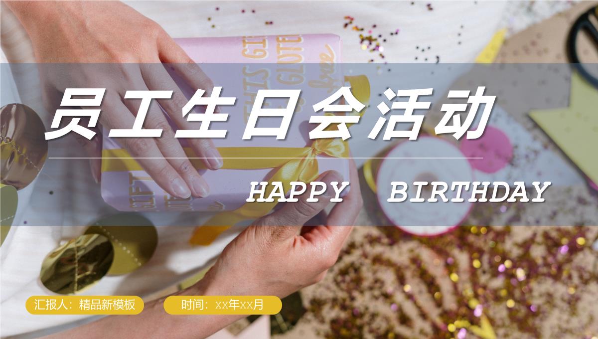 企业员工生日会活动流程生日庆祝聚会专用计划方案PPT优质PPT模板