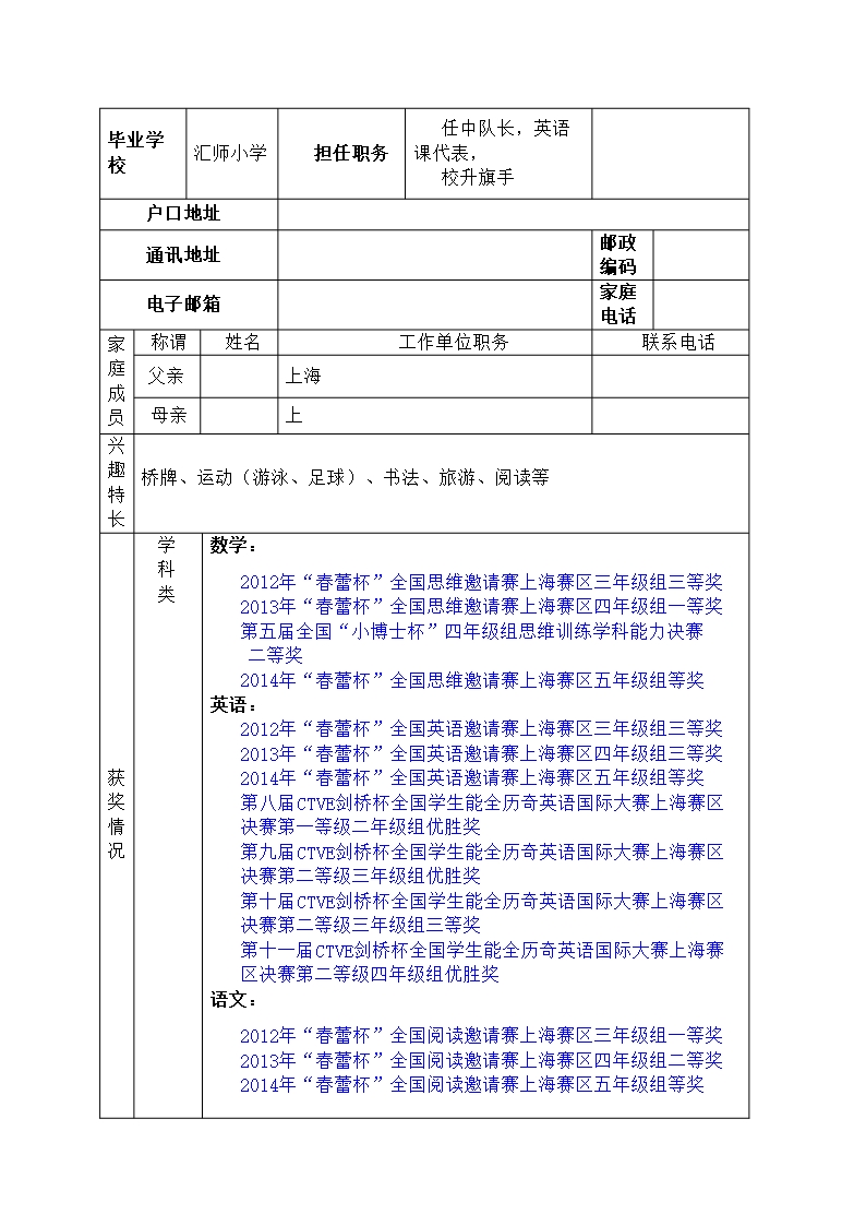 简历小升初小升初简历Word模板_04