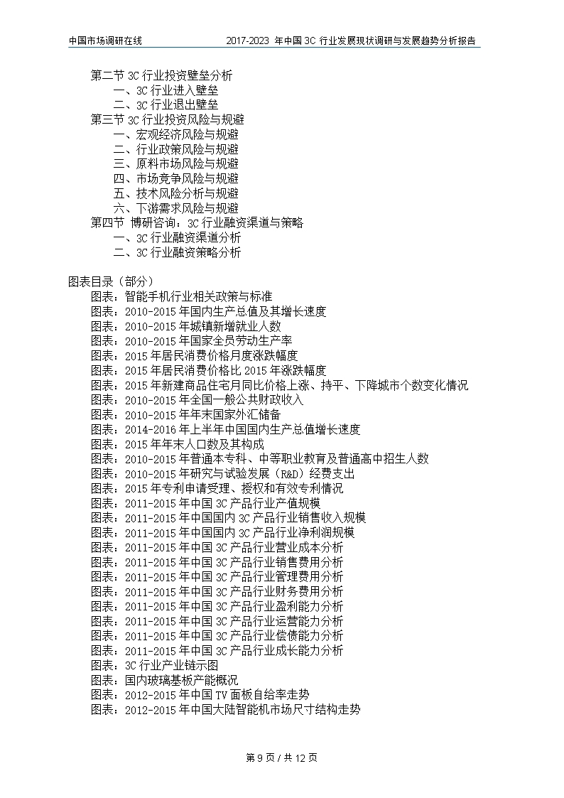 中国3C行业调研与分析报告Word模板_09