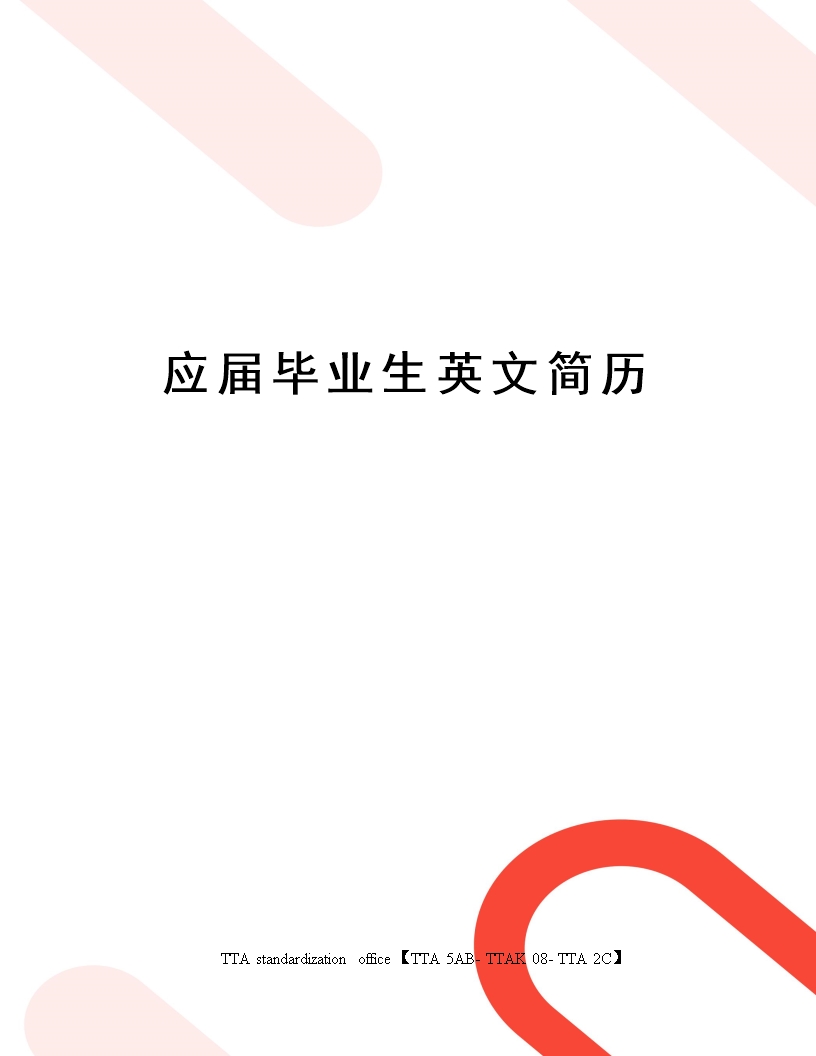 應(yīng)屆畢業(yè)生英文簡(jiǎn)歷Word模板