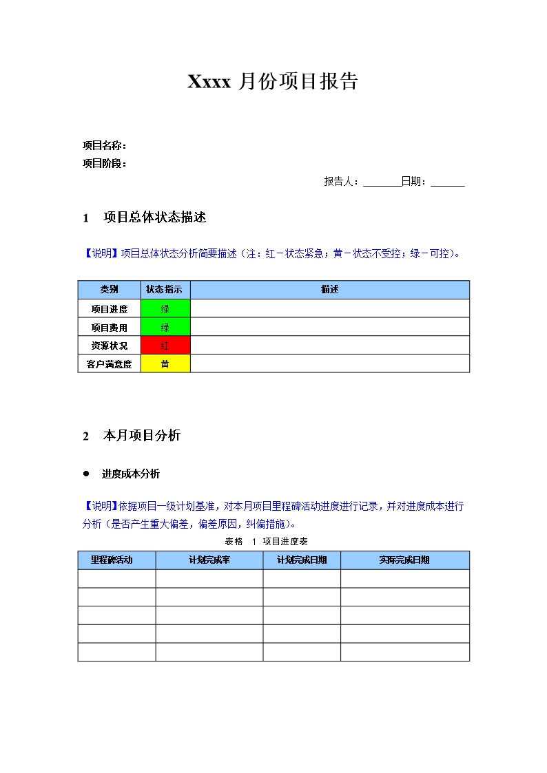 項(xiàng)目月報(bào)Word模板